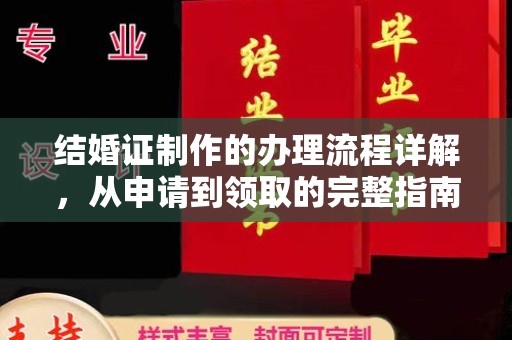 肇州结婚证制作的办理流程详解，从申请到领取的完整指南
