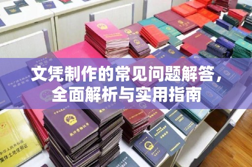 上思文凭制作的常见问题解答，全面解析与实用指南